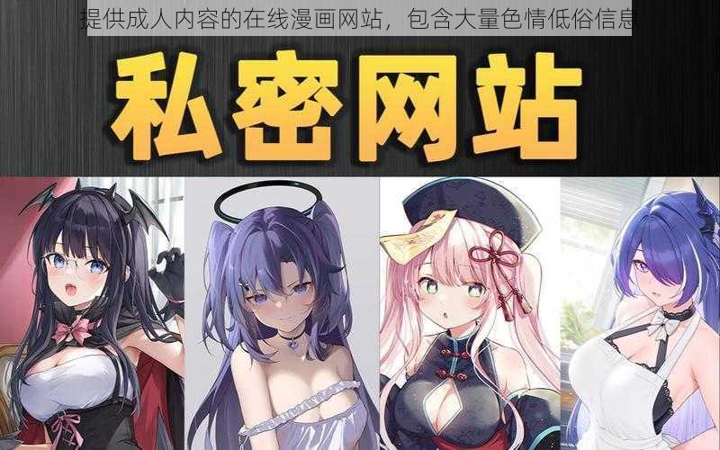 提供成人内容的在线漫画网站，包含大量色情低俗信息