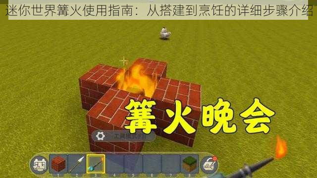 迷你世界篝火使用指南：从搭建到烹饪的详细步骤介绍