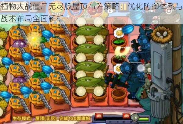 植物大战僵尸无尽版屋顶布阵策略：优化防御体系与战术布局全面解析