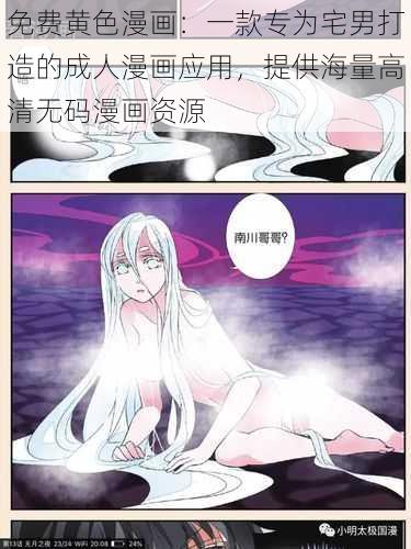 免费黄色漫画：一款专为宅男打造的成人漫画应用，提供海量高清无码漫画资源