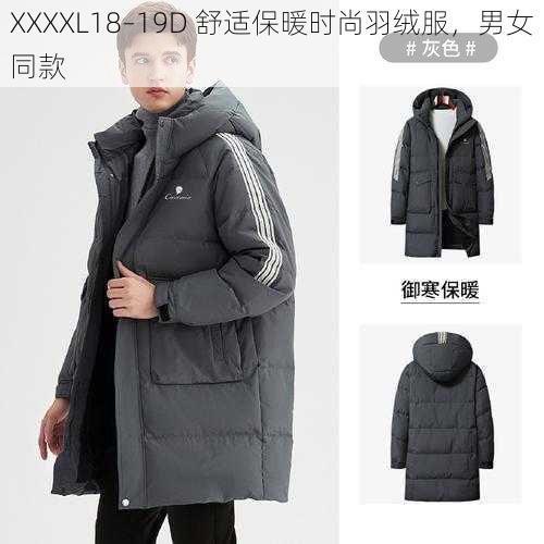 XXXXL18–19D 舒适保暖时尚羽绒服，男女同款