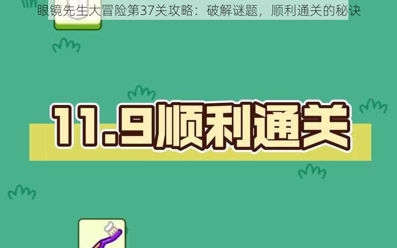 眼镜先生大冒险第37关攻略：破解谜题，顺利通关的秘诀