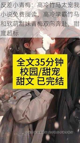 反差小青梅：高冷竹马太宠我小说免费阅读，高冷学霸竹马和软萌甜妹青梅双向奔赴，甜度超标