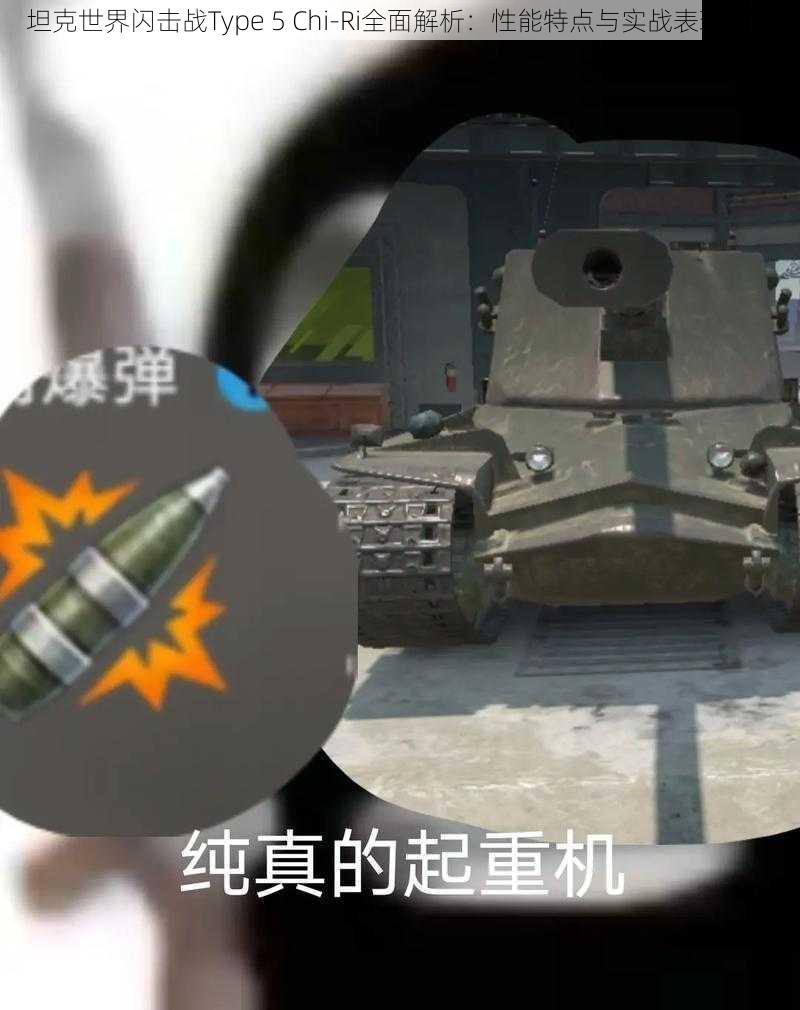 坦克世界闪击战Type 5 Chi-Ri全面解析：性能特点与实战表现介绍