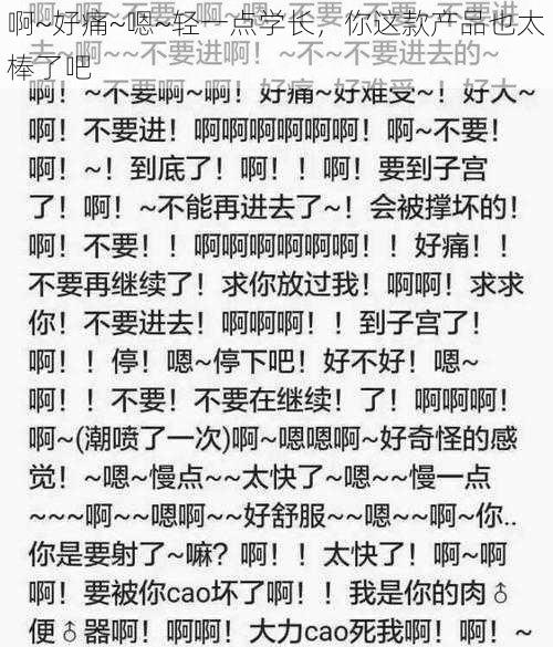 啊~好痛~嗯~轻一点学长，你这款产品也太棒了吧