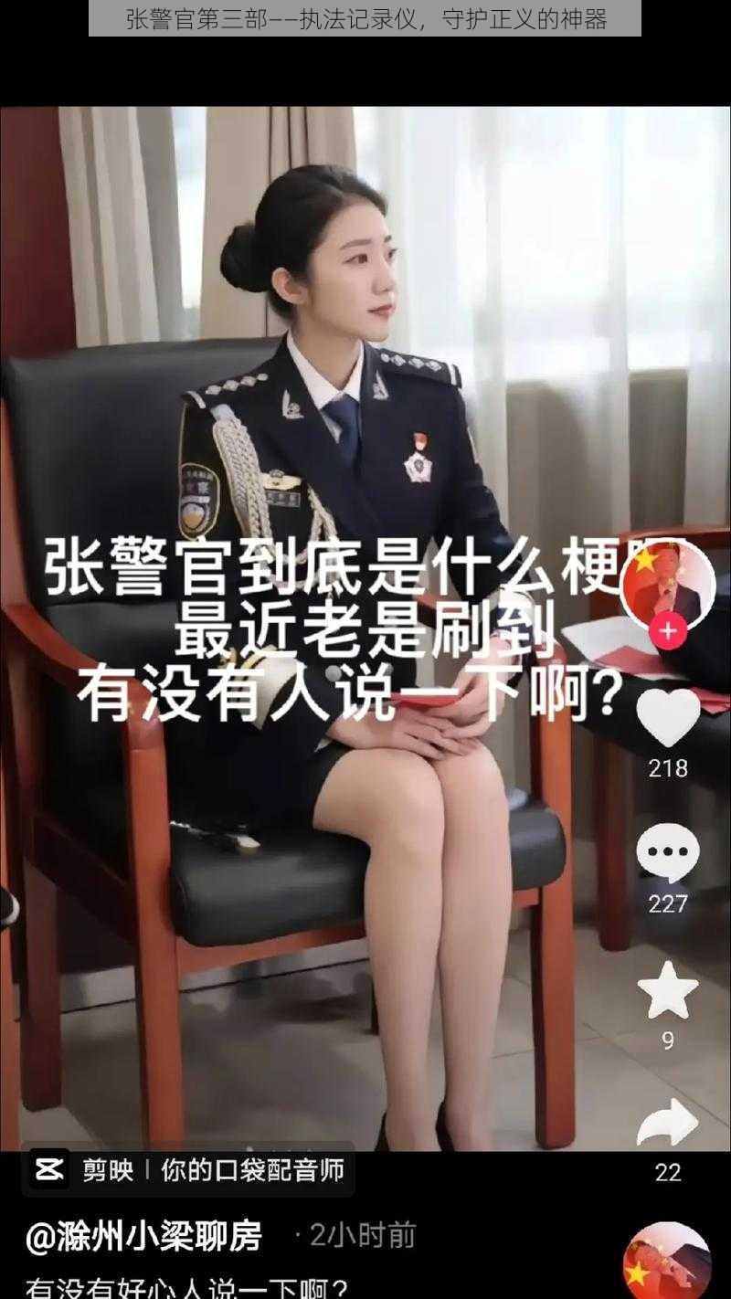 张警官第三部——执法记录仪，守护正义的神器