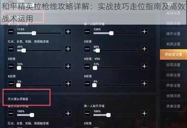 和平精英拉枪线攻略详解：实战技巧走位指南及高效战术运用