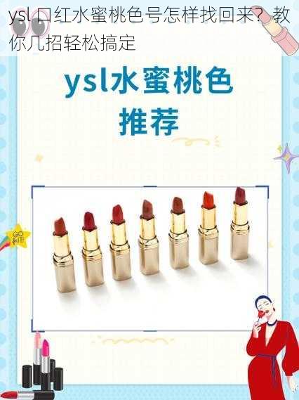 ysl 口红水蜜桃色号怎样找回来？教你几招轻松搞定