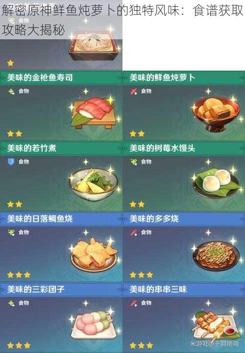 解密原神鲜鱼炖萝卜的独特风味：食谱获取攻略大揭秘