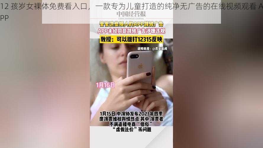 12 孩岁女裸体免费看入口，一款专为儿童打造的纯净无广告的在线视频观看 APP