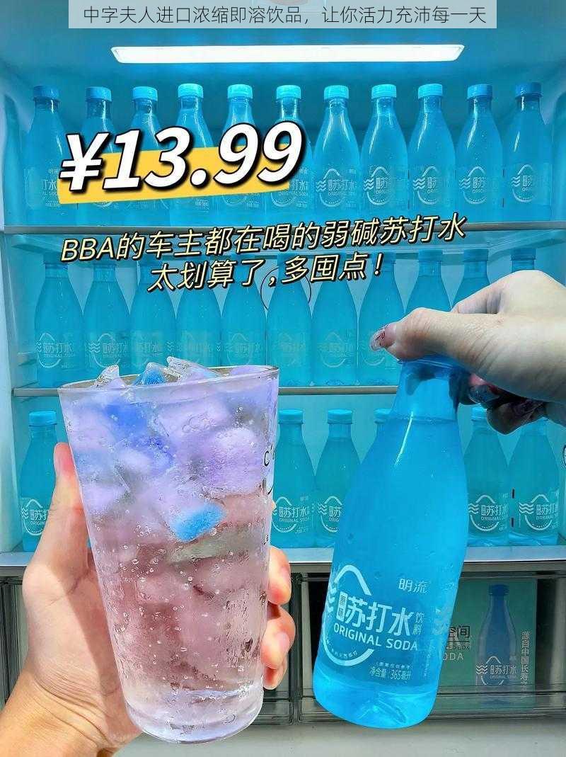 中字夫人进口浓缩即溶饮品，让你活力充沛每一天