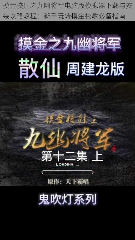 摸金校尉之九幽将军电脑版模拟器下载与安装攻略教程：新手玩转摸金校尉必备指南