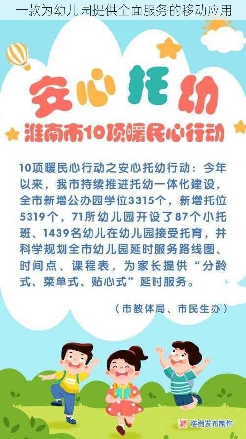 一款为幼儿园提供全面服务的移动应用