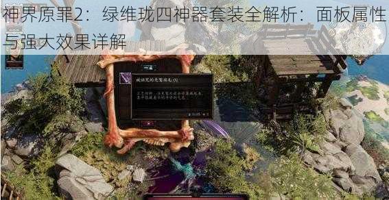 神界原罪2：绿维珑四神器套装全解析：面板属性与强大效果详解