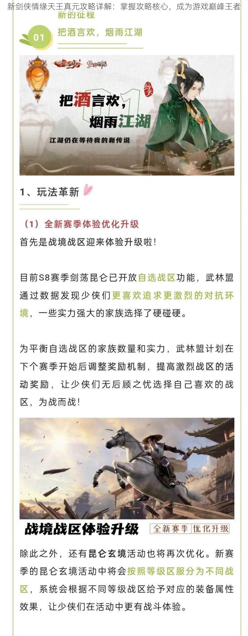 新剑侠情缘天王真元攻略详解：掌握攻略核心，成为游戏巅峰王者