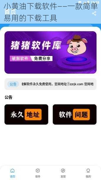 小黄油下载软件——一款简单易用的下载工具