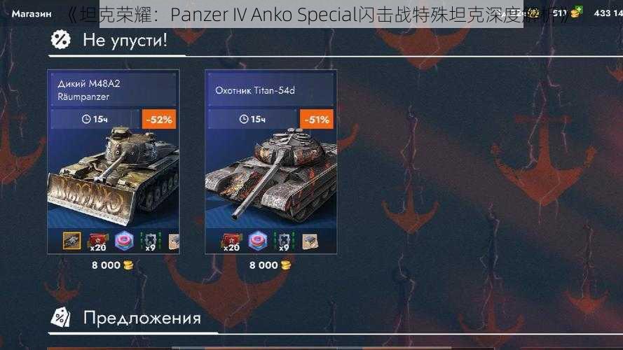 《坦克荣耀：Panzer IV Anko Special闪击战特殊坦克深度解析》