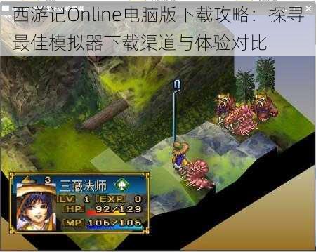 西游记Online电脑版下载攻略：探寻最佳模拟器下载渠道与体验对比