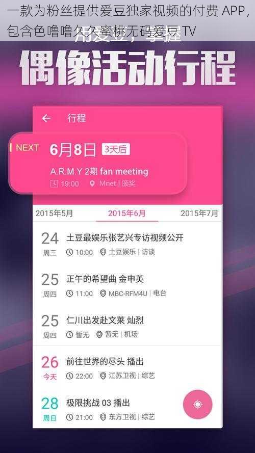 一款为粉丝提供爱豆独家视频的付费 APP，包含色噜噜久久蜜桃无码爱豆 TV