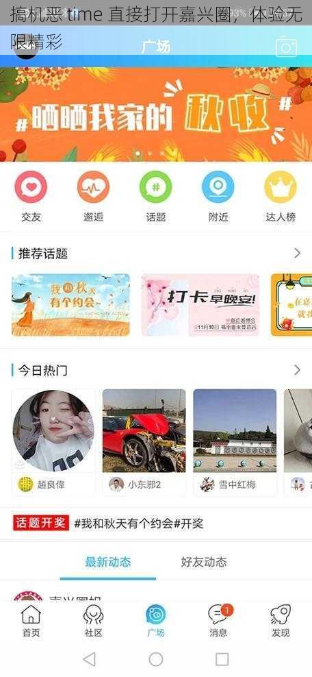 搞机恶 time 直接打开嘉兴圈，体验无限精彩