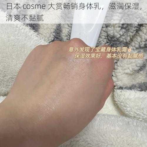 日本 cosme 大赏畅销身体乳，滋润保湿，清爽不黏腻