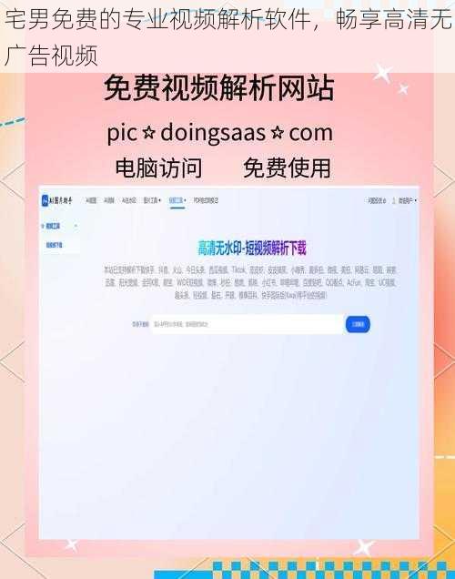 宅男免费的专业视频解析软件，畅享高清无广告视频