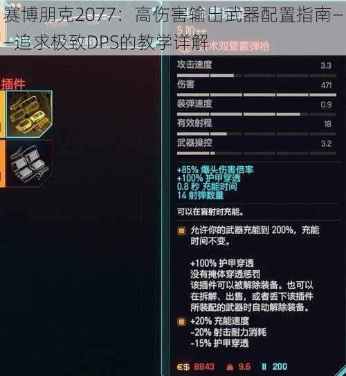 赛博朋克2077：高伤害输出武器配置指南——追求极致DPS的教学详解