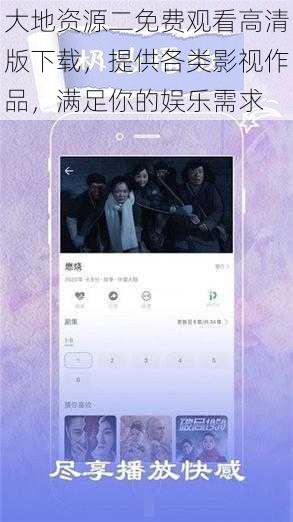大地资源二免费观看高清版下载，提供各类影视作品，满足你的娱乐需求