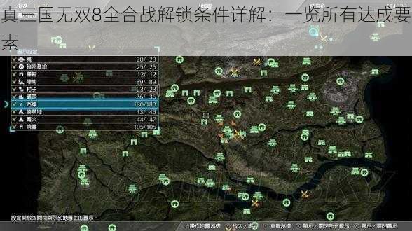 真三国无双8全合战解锁条件详解：一览所有达成要素