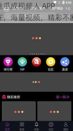 丝瓜成视频人 APP 在，海量视频，精彩不断