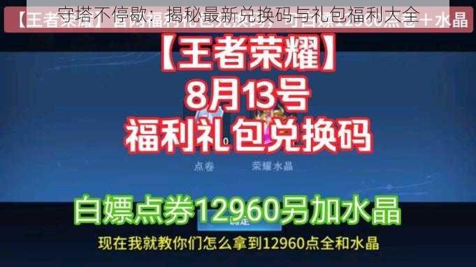 守塔不停歇：揭秘最新兑换码与礼包福利大全