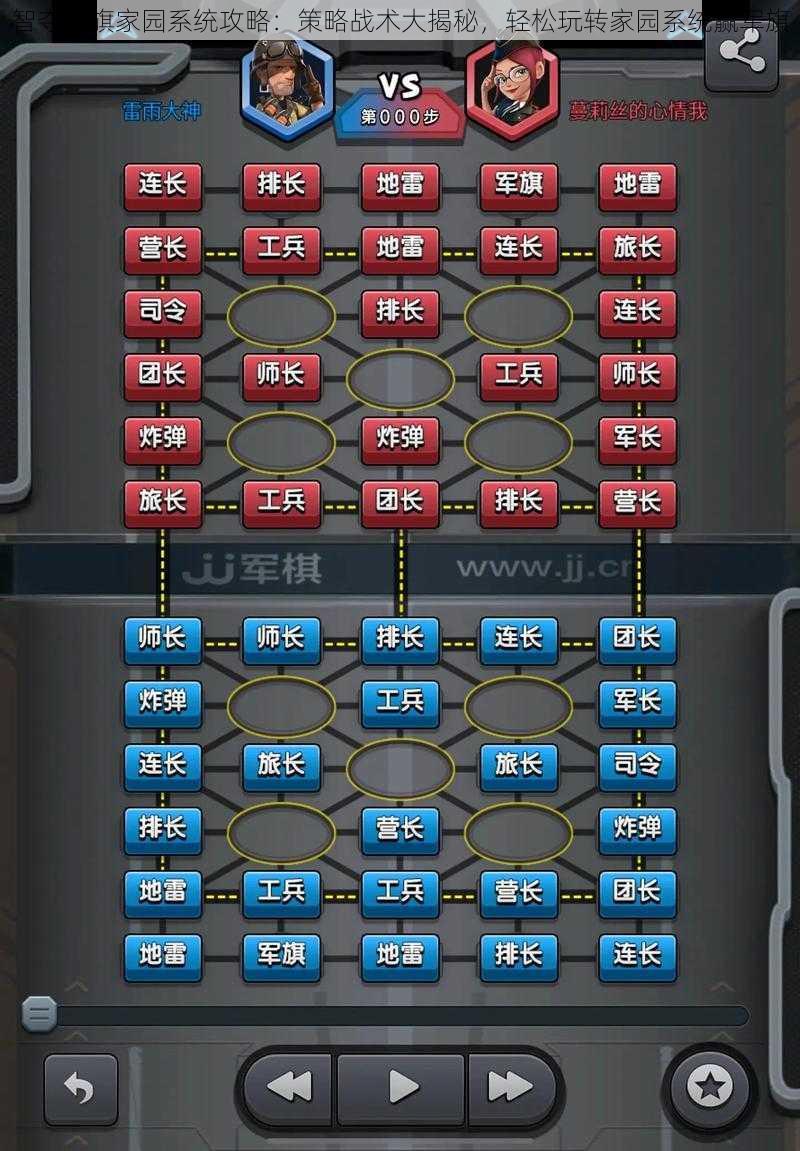 智夺军旗家园系统攻略：策略战术大揭秘，轻松玩转家园系统赢军旗