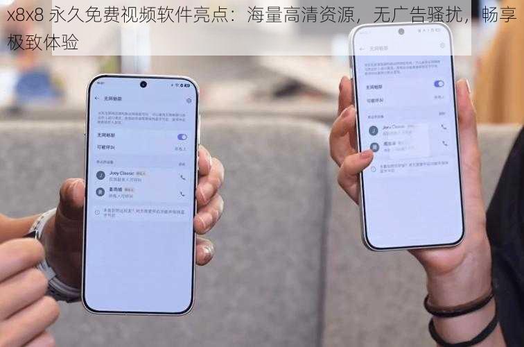 x8x8 永久免费视频软件亮点：海量高清资源，无广告骚扰，畅享极致体验