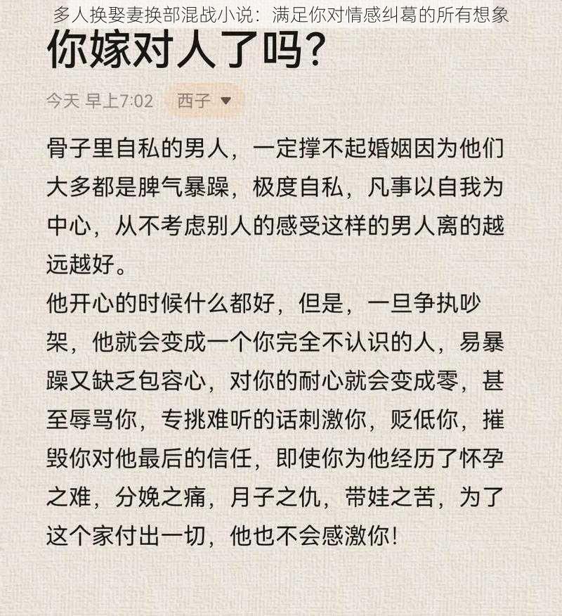 多人换娶妻换部混战小说：满足你对情感纠葛的所有想象