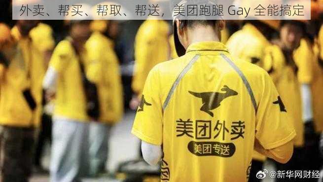 外卖、帮买、帮取、帮送，美团跑腿 Gay 全能搞定