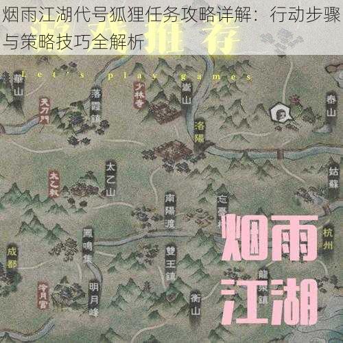 烟雨江湖代号狐狸任务攻略详解：行动步骤与策略技巧全解析