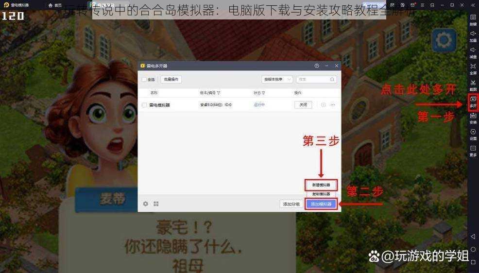 玩转传说中的合合岛模拟器：电脑版下载与安装攻略教程全解析