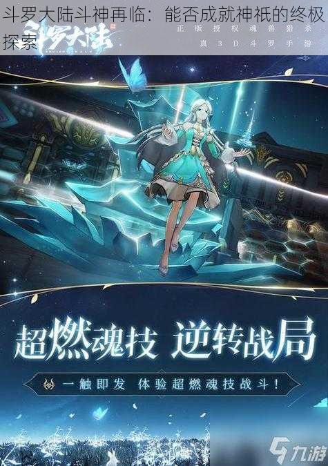 斗罗大陆斗神再临：能否成就神祇的终极探索