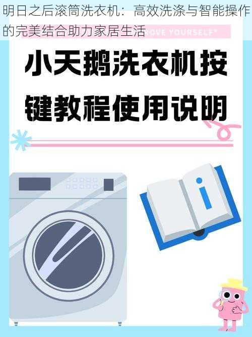 明日之后滚筒洗衣机：高效洗涤与智能操作的完美结合助力家居生活