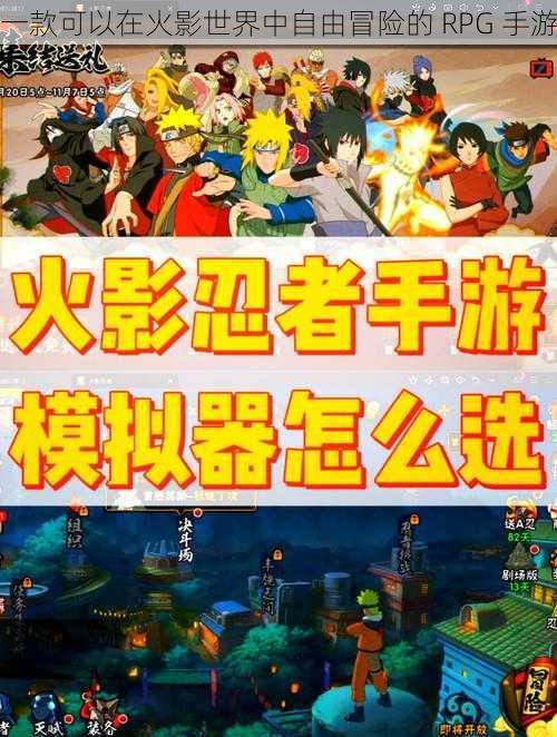 一款可以在火影世界中自由冒险的 RPG 手游