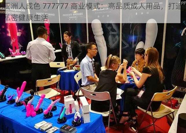 亚洲人成色 777777 商业模式：高品质成人用品，打造私密健康生活