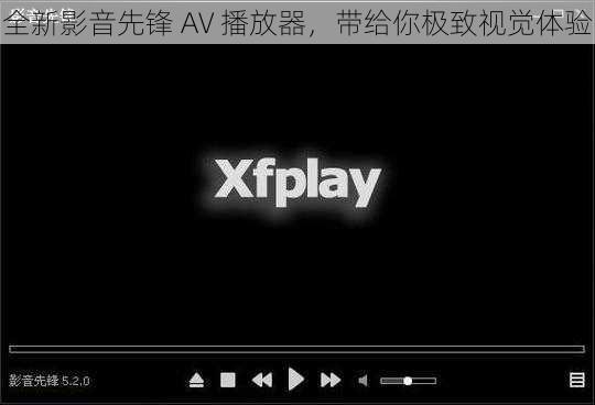 全新影音先锋 AV 播放器，带给你极致视觉体验