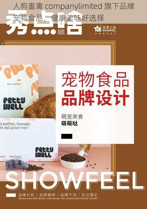 人狗畜禽 companylimited 旗下品牌宠物食品，健康美味好选择