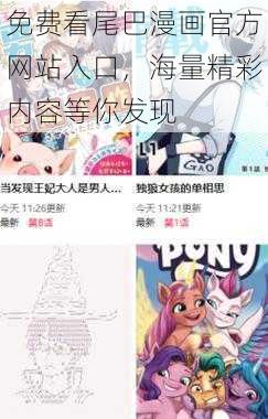 免费看尾巴漫画官方网站入口，海量精彩内容等你发现