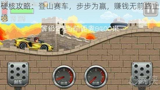 硬核攻略：登山赛车，步步为赢，赚钱无前路止境