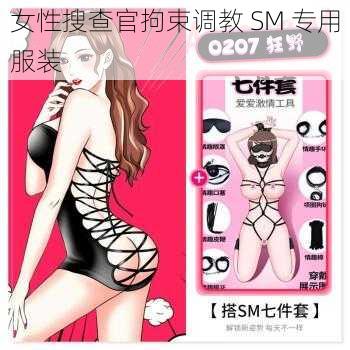 女性搜查官拘束调教 SM 专用服装