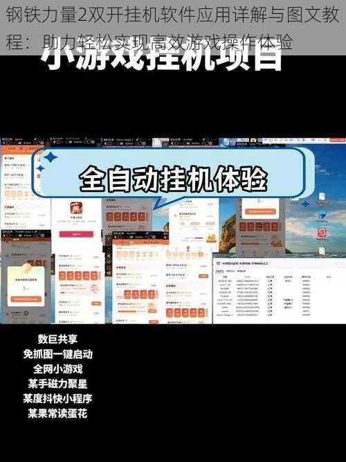 钢铁力量2双开挂机软件应用详解与图文教程：助力轻松实现高效游戏操作体验