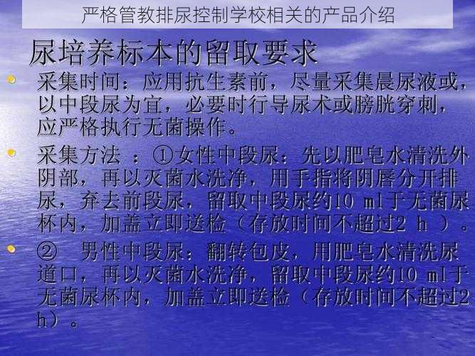 严格管教排尿控制学校相关的产品介绍