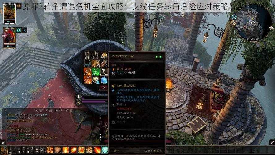 神界原罪2转角遭遇危机全面攻略：支线任务转角危险应对策略与步骤详解