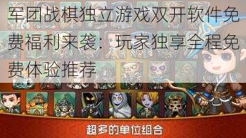 军团战棋独立游戏双开软件免费福利来袭：玩家独享全程免费体验推荐